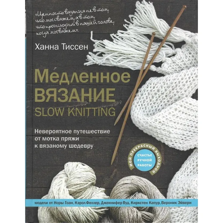 Повільне в'язання - SLOW KNITTING. Неймовірна подорож від мотка пряжі до в'язаного шедевру. Тіссен Ханна