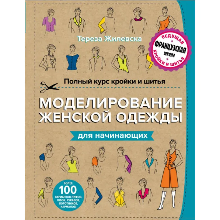 Повний курс крою та шиття. Моделювання жіночого одягу для початківців. Жилівська Тереза
