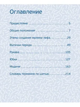 Полный курс кройки и шитья. Объемное моделирование женской одежды без сложных расчетов и чертежей. Для начинающих - Тереза Жилевска