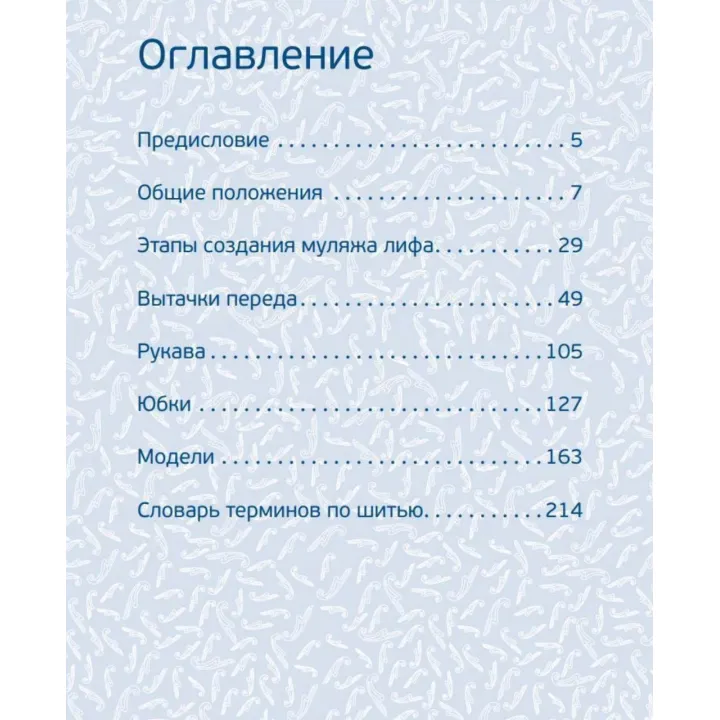 Полный курс кройки и шитья. Объемное моделирование женской одежды без сложных расчетов и чертежей. Для начинающих - Тереза Жилевска