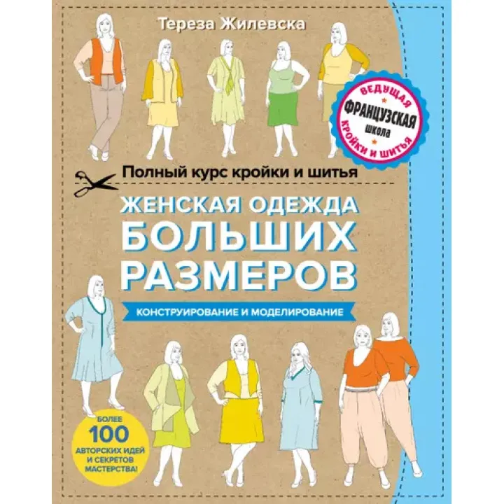 Полный курс кройки и шитья. Женская одежда больших размеров. Конструирование и моделирование.Т.Жилевська