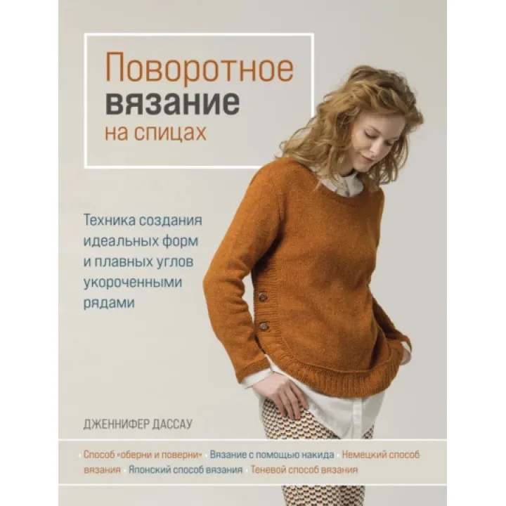 Поворотне в'язання на спицях. Дженніфер Дассау