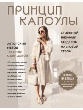 Принцип капсули. Стильний в'язаний гардероб на будь-який сезон. Авторський метод Тетяни Одинцової. Тетяна Одинцова