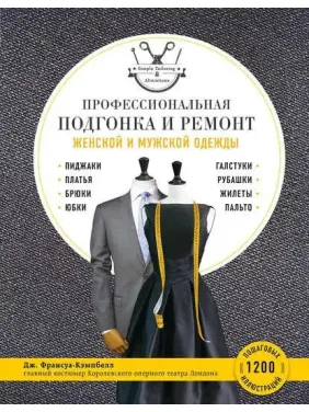 Професійне припасування та ремонт жіночого та чоловічого одягу. Дж. Франсуа-Кемпбелл Професійне припасування та ремонт жіночого та чоловічого одягу. Дж. Франсуа-Кемпбелл