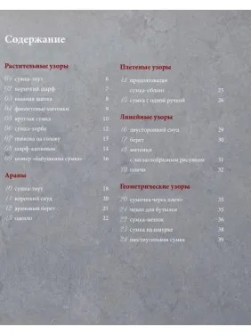 Рельєфне "підтягувальне" в'язання гачком. Візерунки та проекти. Повний практичний посібник
