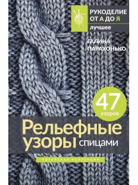 Рельефные узоры спицами. Авторская коллекция. Парахонько Галина Рельефные узоры спицами. Авторская коллекция. Парахонько Галина