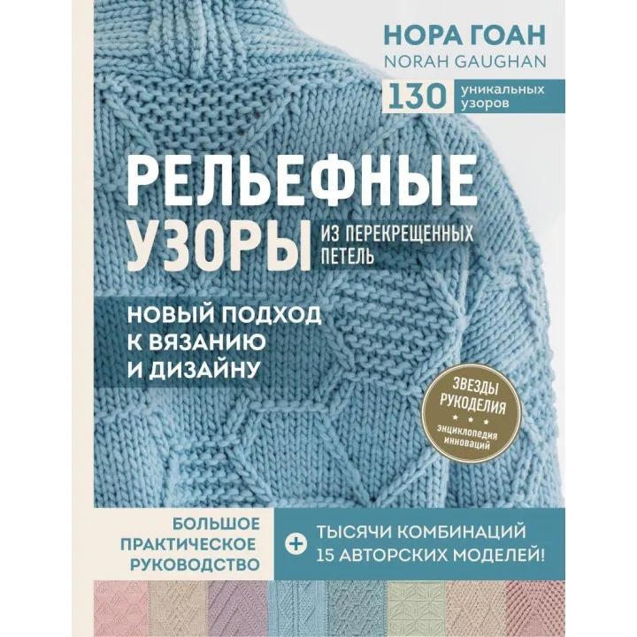 Рельєфні візерунки з перехрещених петель. Новий підхід до в'язання та дизайну. РЕПРИНТ