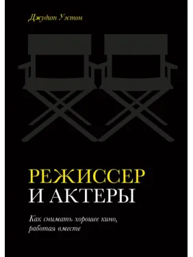 Режисер і актори Як знімати хороше кіно, працюючи разом. Джудіт Уестон Режисер і актори Як знімати хороше кіно, працюючи разом. Джудіт Уестон