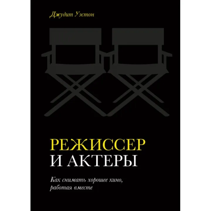 Режисер і актори Як знімати хороше кіно, працюючи разом. Джудіт Уестон