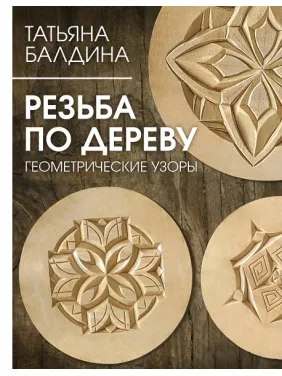 Різьба по дереву. Геометричні візерунки. Балдіна Тетяна Різьба по дереву. Геометричні візерунки. Балдіна Тетяна