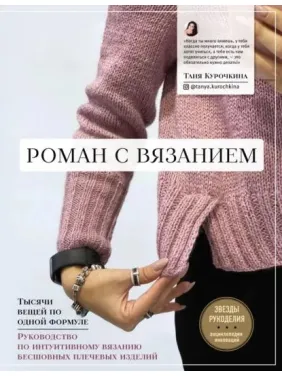 Роман с вязанием. Татьяна Курочкина Роман с вязанием. Татьяна Курочкина