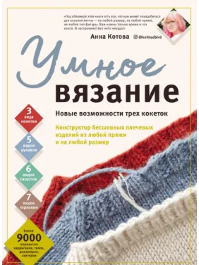 Розумне в'язання. Нові можливості трьох кокеток. Анна Котова