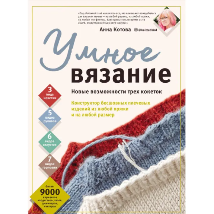 Розумне в'язання. Нові можливості трьох кокеток. Анна Котова