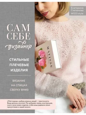Сам себе дизайнер. Стильные плечевые изделия. Вязание на спицах сверху вниз. Степанова Екатерина
