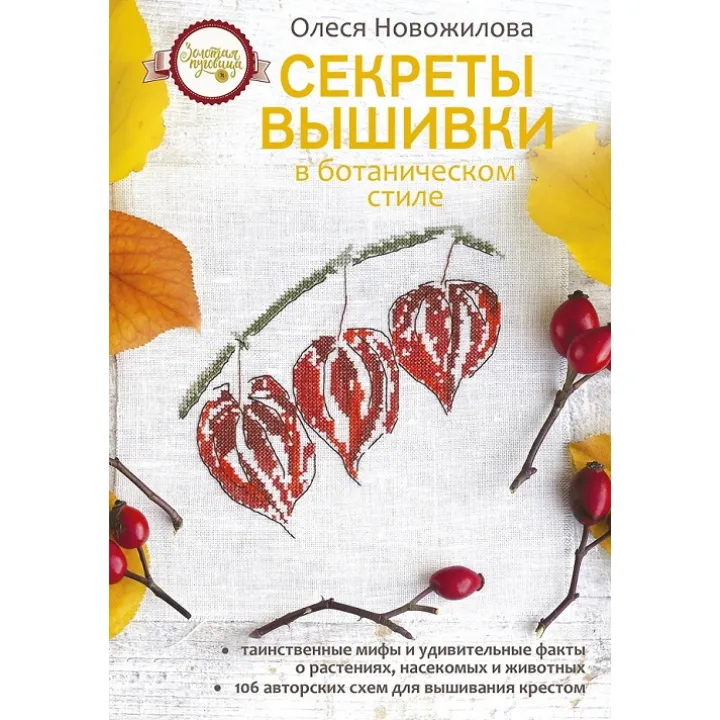 Секрети вишивки в ботанічному стилі. Новожилова Олеся