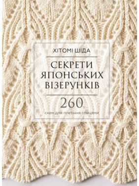 Секрети японських візерунків. 260 схем для плетіння спицями . Хітомі Шіда Секрети японських візерунків. 260 схем для плетіння спицями . Хітомі Шіда
