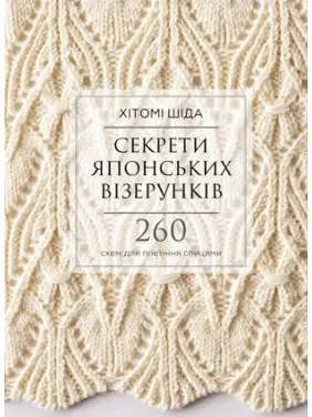 Секрети японських візерунків. 260 схем для плетіння спицями . Хітомі Шіда Секрети японських візерунків. 260 схем для плетіння спицями . Хітомі Шіда