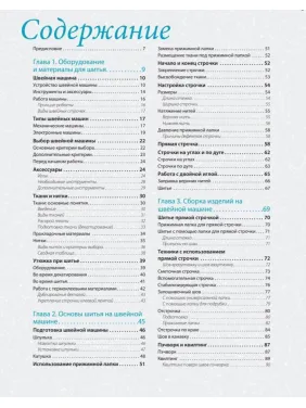 Шитье на швейной машине. Самое полное и понятное пошаговое руководство (Новое оформление) Кристель Бенейту