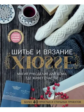 Шитье и вязание ХЮГГЕ. Магия рукоделия для дома, где живет счастье. Веделанд Кармен, Сандер Барбара, Ситтер Мануэла, Шарновски Ева Шитье и вязание ХЮГГЕ. Магия рукоделия для дома, где живет счастье. Веделанд Кармен, Сандер Барбара, Ситтер Мануэла, Шарновски Ева