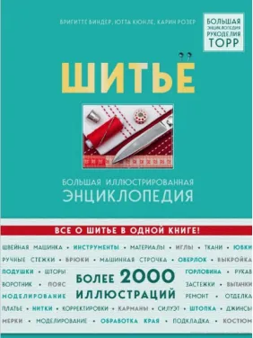 Шиття. Велика ілюстрована енциклопедія. Брігітте Біндер Шиття. Велика ілюстрована енциклопедія. Брігітте Біндер