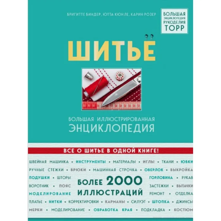 Шиття. Велика ілюстрована енциклопедія. Брігітте Біндер