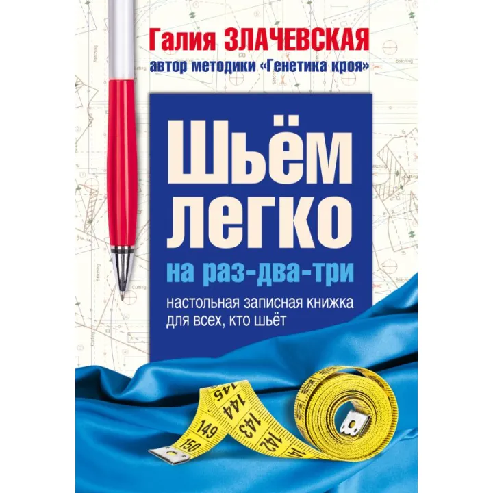 Шиємо легко на раз-два-три. Настільна записник для всіх, хто шиє. Злачевська Г.
