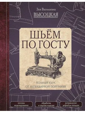 Шиємо за ГОСТом. Повний курс від легендарної кравчині. Висоцька Зоя Шиємо за ГОСТом. Повний курс від легендарної кравчині. Висоцька Зоя