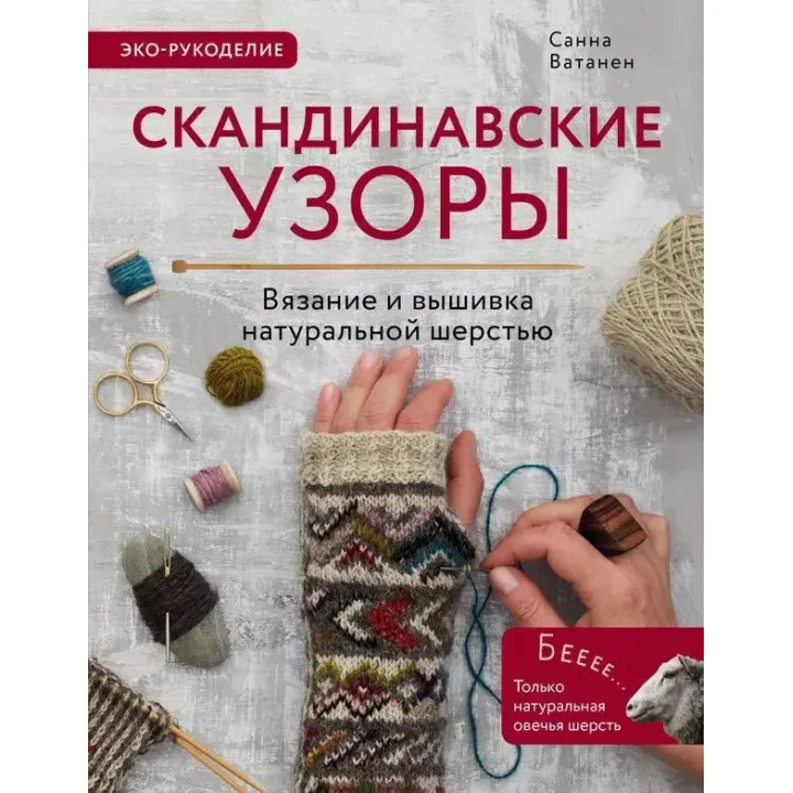 Скандинавські візерунки для в'язання на спицях. В'язання та вишивка натуральною вовною. Ватанен Санна