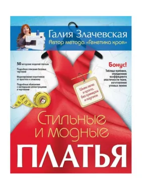 Стильні та модні сукні. Шиємо легко і просто, без примірок та підгону. Злачевська Г Стильні та модні сукні. Шиємо легко і просто, без примірок та підгону. Злачевська Г
