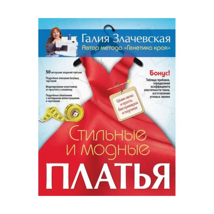 Стильные и модные платья. Шьем легко и просто, без примерок и подгонок.  Злачевская Г