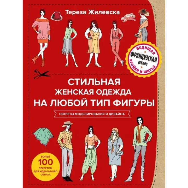 Стильная женская одежда на любой тип фигуры. Секреты моделирования и дизайна. Тереза Жилевска