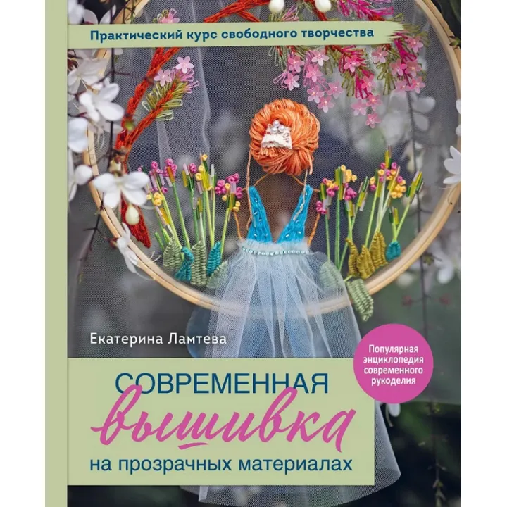 Современная вышивка на прозрачных материалах. Практический курс свободного творчества. Екатерина Ламтева