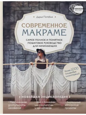 Современное макраме. Самое полное и понятное пошаговое руководство для начинающих. Потебня Дарья Современное макраме. Самое полное и понятное пошаговое руководство для начинающих. Потебня Дарья