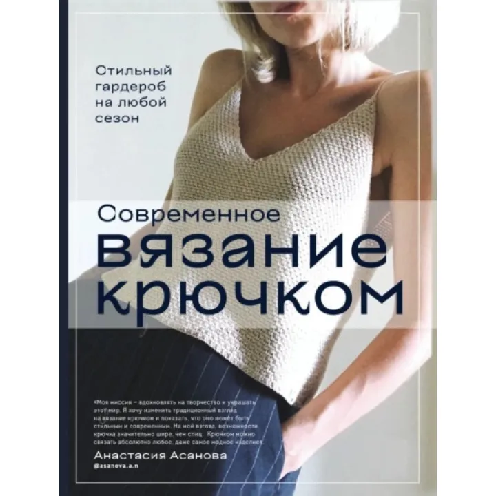 Современное вязание крючком. Стильный гардероб на любой сезон. Анастасия Асанова