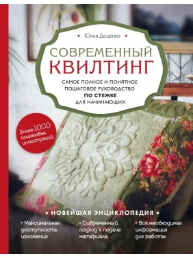 Сучасний квілтинг. Найповніше і найзрозуміліше покрокове керівництво по стібці для початківців Сучасний квілтинг. Найповніше і найзрозуміліше покрокове керівництво по стібці для початківців
