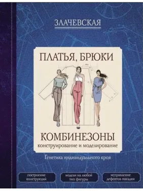 Сукні, штани, комбінезони. Конструювання та моделювання. Злачевська Г.