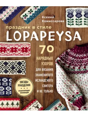 Свято в lopapeysa стилі. 70 ошатні візерунків для в'язання знаменитого ісландського светра і не тільки.Комісарова Ксенія Євгенівна Свято в lopapeysa стилі. 70 ошатні візерунків для в'язання знаменитого ісландського светра і не тільки.Комісарова Ксенія Євгенівна