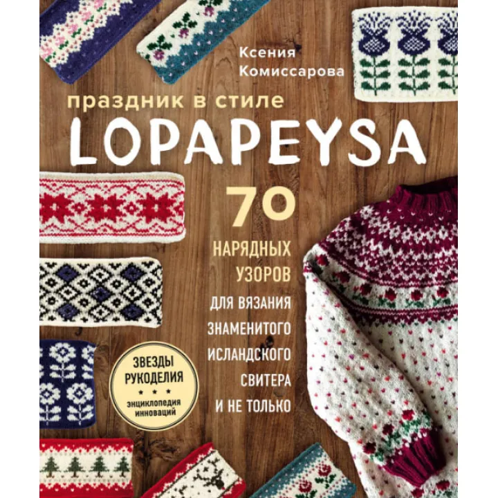 Свято в lopapeysa стилі. 70 ошатні візерунків для в'язання знаменитого ісландського светра і не тільки.Комісарова Ксенія Євгенівна
