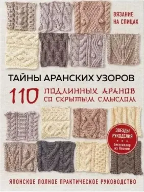 Таємниці аранських візерунків. 110 справжніх аранів із прихованим змістом Таємниці аранських візерунків. 110 справжніх аранів із прихованим змістом