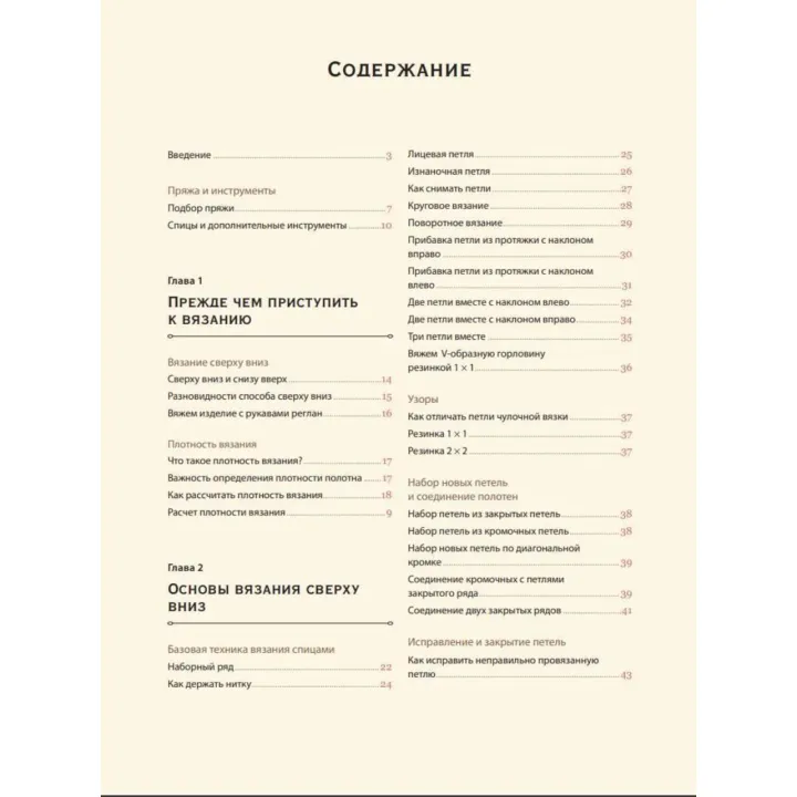 Топ-даун. Безшовне в'язання зверху вниз. Корейський базовий курс. Slow Flow