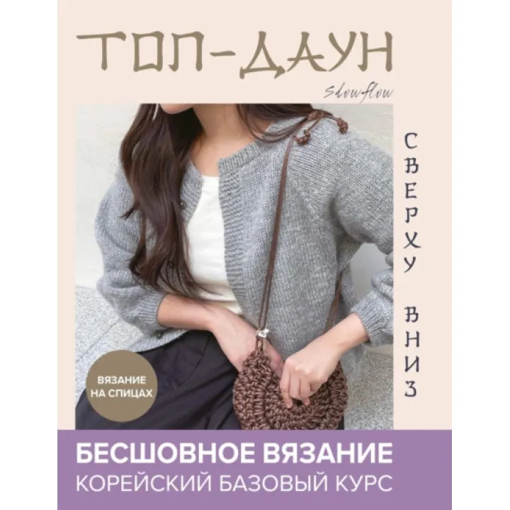 Топ-даун. Безшовне в'язання зверху вниз. Корейський базовий курс. Slow Flow