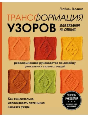 Трансформация узоров для вязания на спицах. Галдина Любовь Трансформация узоров для вязания на спицах. Галдина Любовь