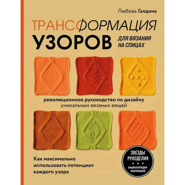 Трансформація візерунків для в'язання на спицях. Галдіна Любов