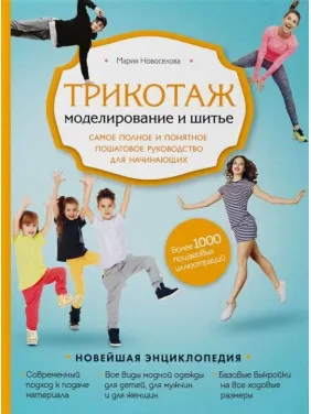 Трикотаж. Моделирование и шитье. Самое полное и понятное пошаговое руководство для начинающих. Мария Новоселова Трикотаж. Моделирование и шитье. Самое полное и понятное пошаговое руководство для начинающих. Мария Новоселова