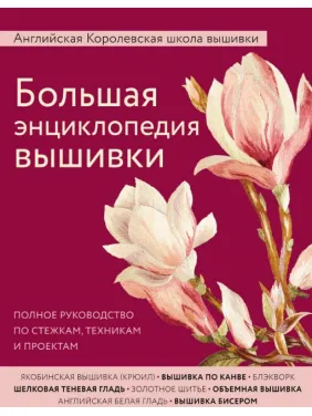 Большая энциклопедия вышивки. Английская Королевская школа вышивки Большая энциклопедия вышивки. Английская Королевская школа вышивки