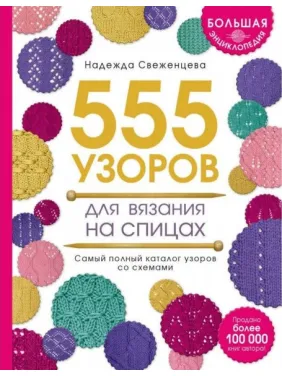 Большая энциклопедия узоров. 555 узоров для вязания на спицах Большая энциклопедия узоров. 555 узоров для вязания на спицах