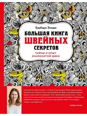 Велика книга швейних секретів. Таємниці та досвід знаменитої швачки. Барбара Емоді Велика книга швейних секретів. Таємниці та досвід знаменитої швачки. Барбара Емоді