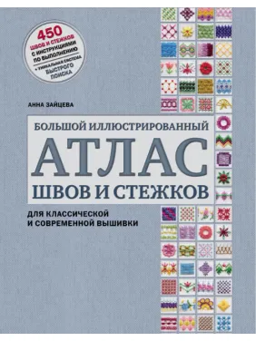 Большой иллюстрированный атлас швов и стежков для классической и современной вышивки. Зайцева Анна Большой иллюстрированный атлас швов и стежков для классической и современной вышивки. Зайцева Анна