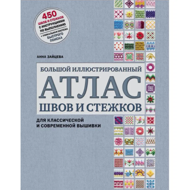 Великий ілюстрований атлас швів та стібків для класичної та сучасної вишивки. Зайцева Ганна