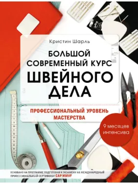 Великий сучасний курс швейної справи. Професійний рівень майстерності. 9 місяців інтенсивна. Мудрагель Л